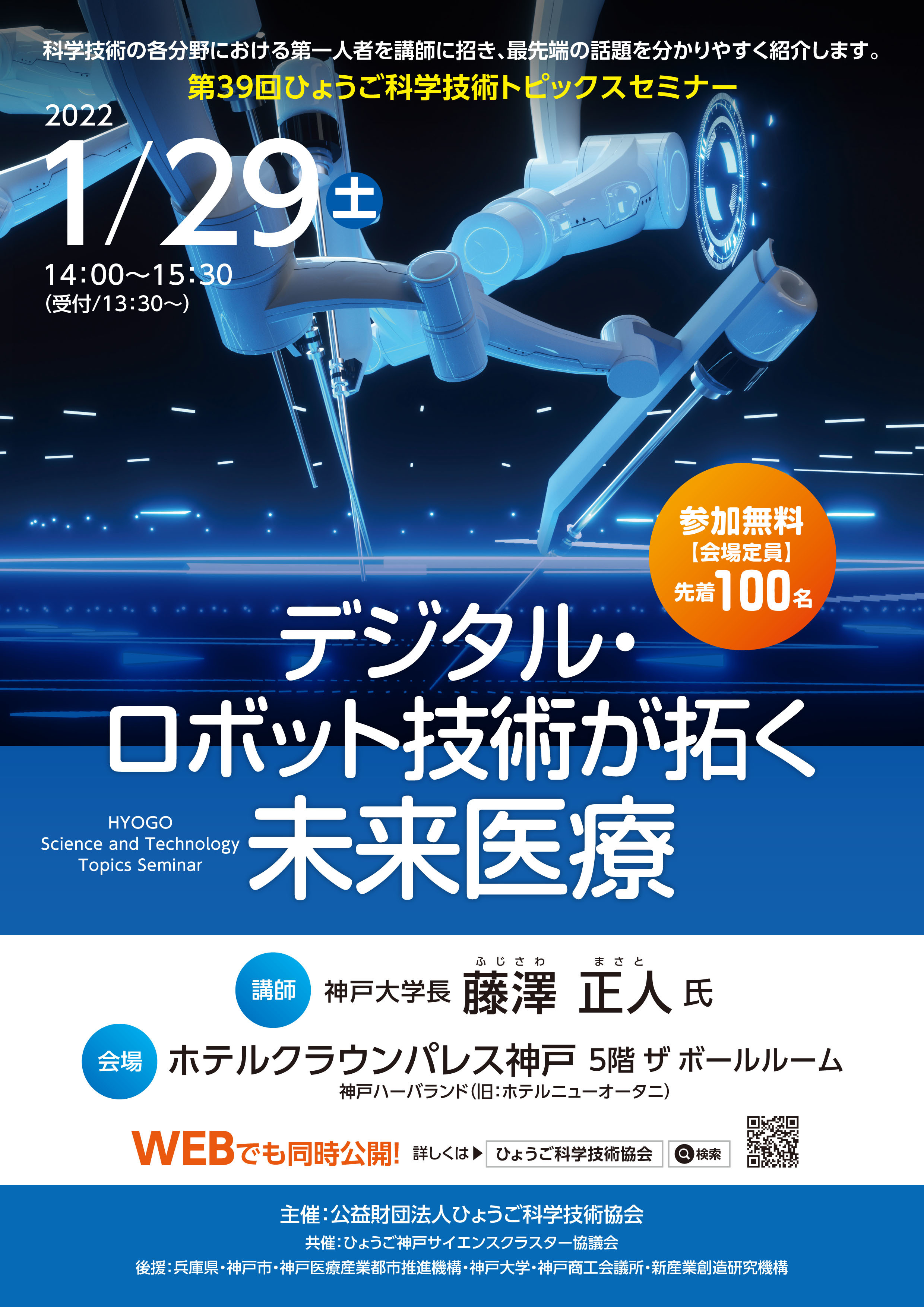 ひょうご科学技術トピックスセミナー 公益財団法人ひょうご科学技術協会