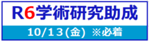 学術研究助成