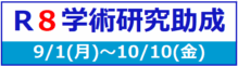 学術研究助成