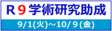 学術研究助成